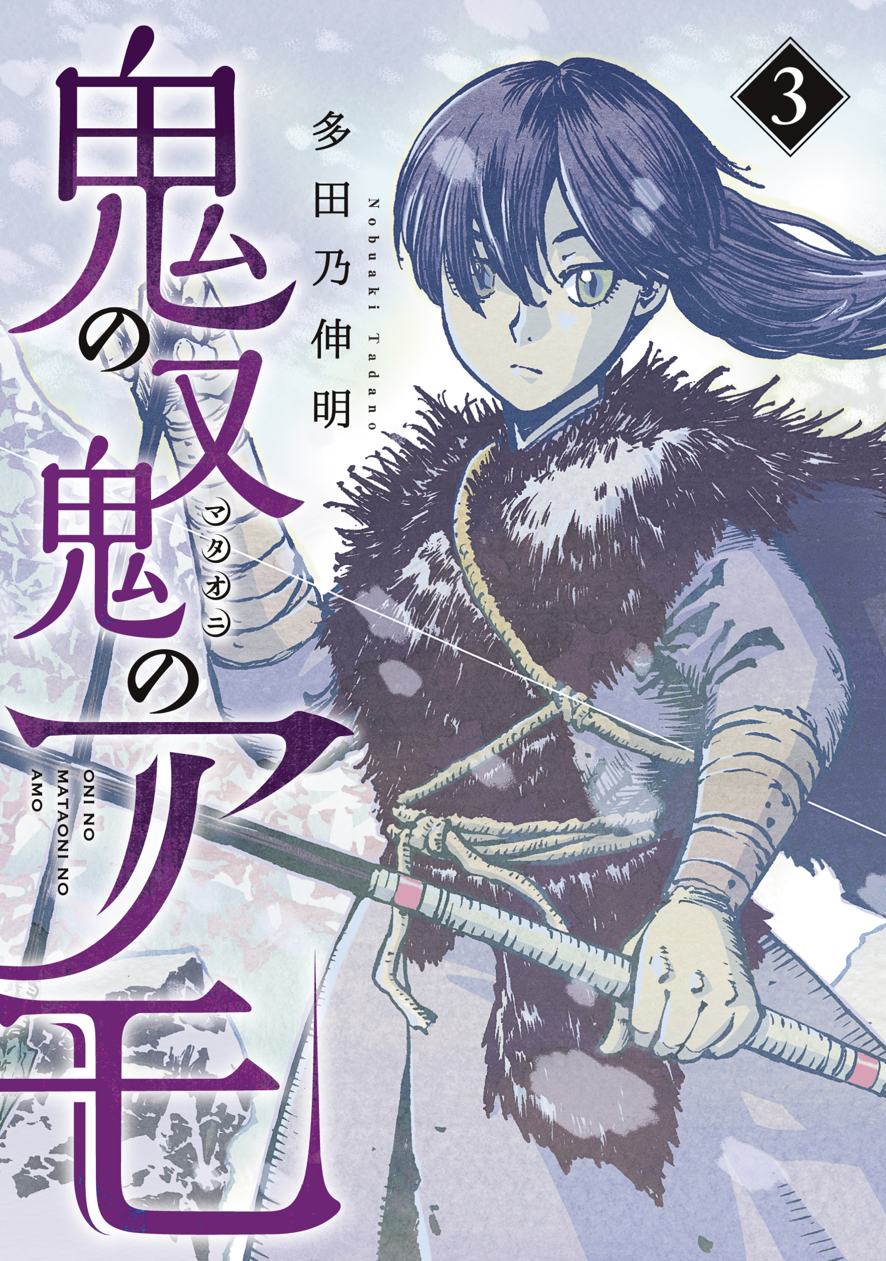 鬼の又鬼のアモ ３ 最新刊 漫画 無料試し読みなら 電子書籍ストア ブックライブ