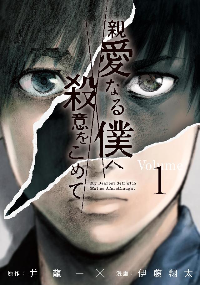 親愛なる僕へ殺意をこめて 3-11巻 計9冊 - 青年漫画