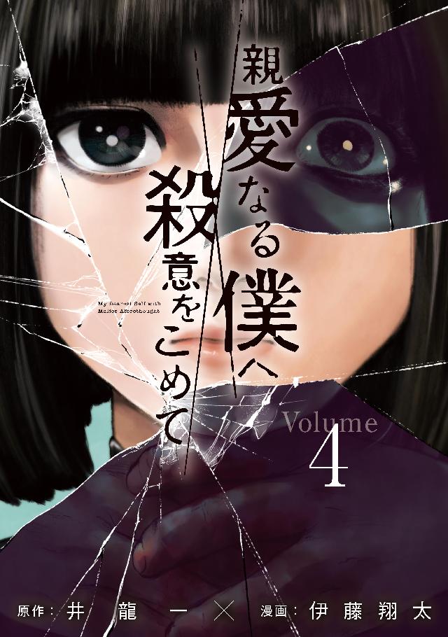 親愛なる僕へ殺意をこめて 1〜11 全巻セット