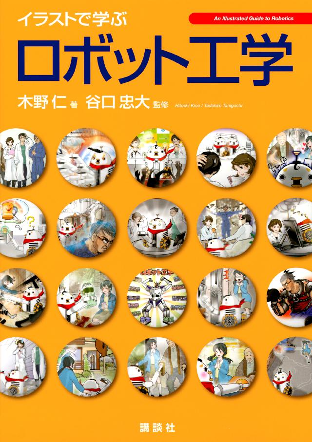 ブックライブ　木野仁/谷口忠大　イラストで学ぶ　ロボット工学　漫画・無料試し読みなら、電子書籍ストア