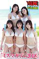 「ミスマガジン２０１８」　ヤンマガデジタル写真集