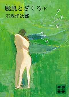 颱風とざくろ（下）