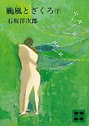 颱風とざくろ（下）