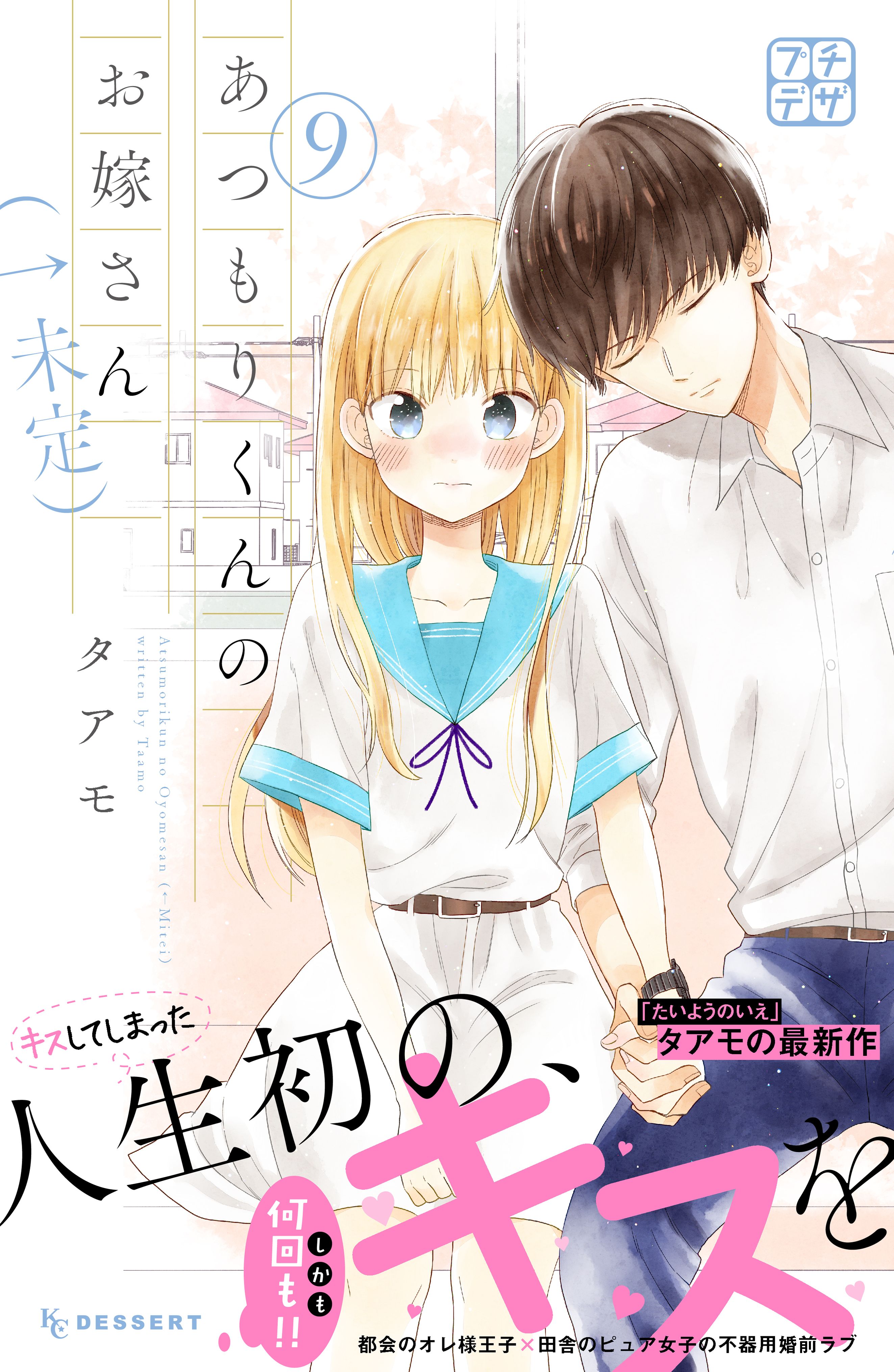 あつもりくんのお嫁さん 未定 プチデザ ９ タアモ 漫画 無料試し読みなら 電子書籍ストア ブックライブ