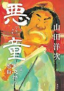 悪童　小説　寅次郎の告白