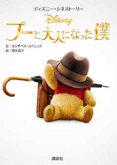 ディズニー・シネストーリー　プーと大人になった僕