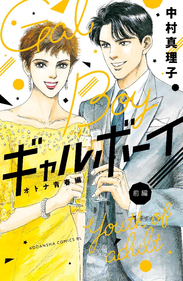 ギャルボーイ！オトナ青春編（前編） - 中村真理子 - 漫画・無料試し