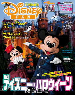 感想 ネタバレ ディズニーファン２０１８年１０月号増刊 ディズニー ハロウィーン大特集号 東京ディズニーリゾート３５周年 ディズニーファン３５０号スペシャル 趣味 スポーツ トレンド 旅行ガイド 漫画 無料試し読みなら 電子書籍ストア ブックライブ