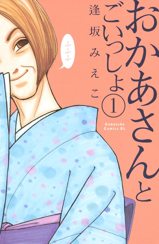 おかあさんとごいっしょ 分冊版 １ 逢坂みえこ 漫画 無料試し読みなら 電子書籍ストア ブックライブ