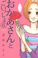おかあさんとごいっしょ　分冊版（６）
