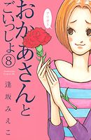 おかあさんとごいっしょ　分冊版（８）