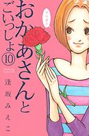おかあさんとごいっしょ　分冊版（１０）