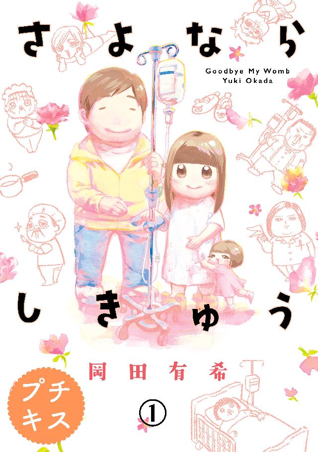 さよならしきゅう プチキス １ 漫画 無料試し読みなら 電子書籍ストア ブックライブ