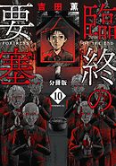 臨終の要塞　分冊版（１０）