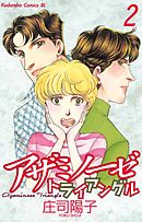 アザミノーゼトライアングル（２）