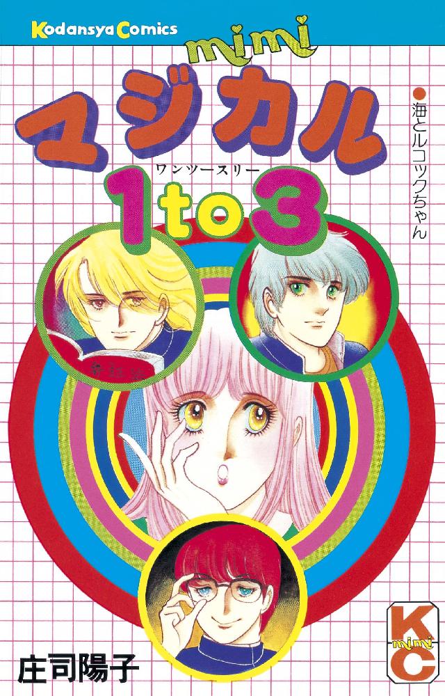 マジカル１ ｔｏ ３ 漫画 無料試し読みなら 電子書籍ストア ブックライブ