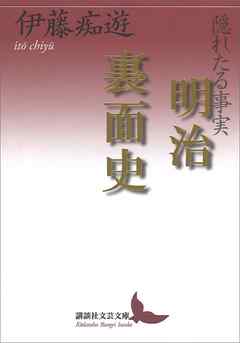 隠れたる事実　明治裏面史