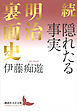 続　隠れたる事実　明治裏面史