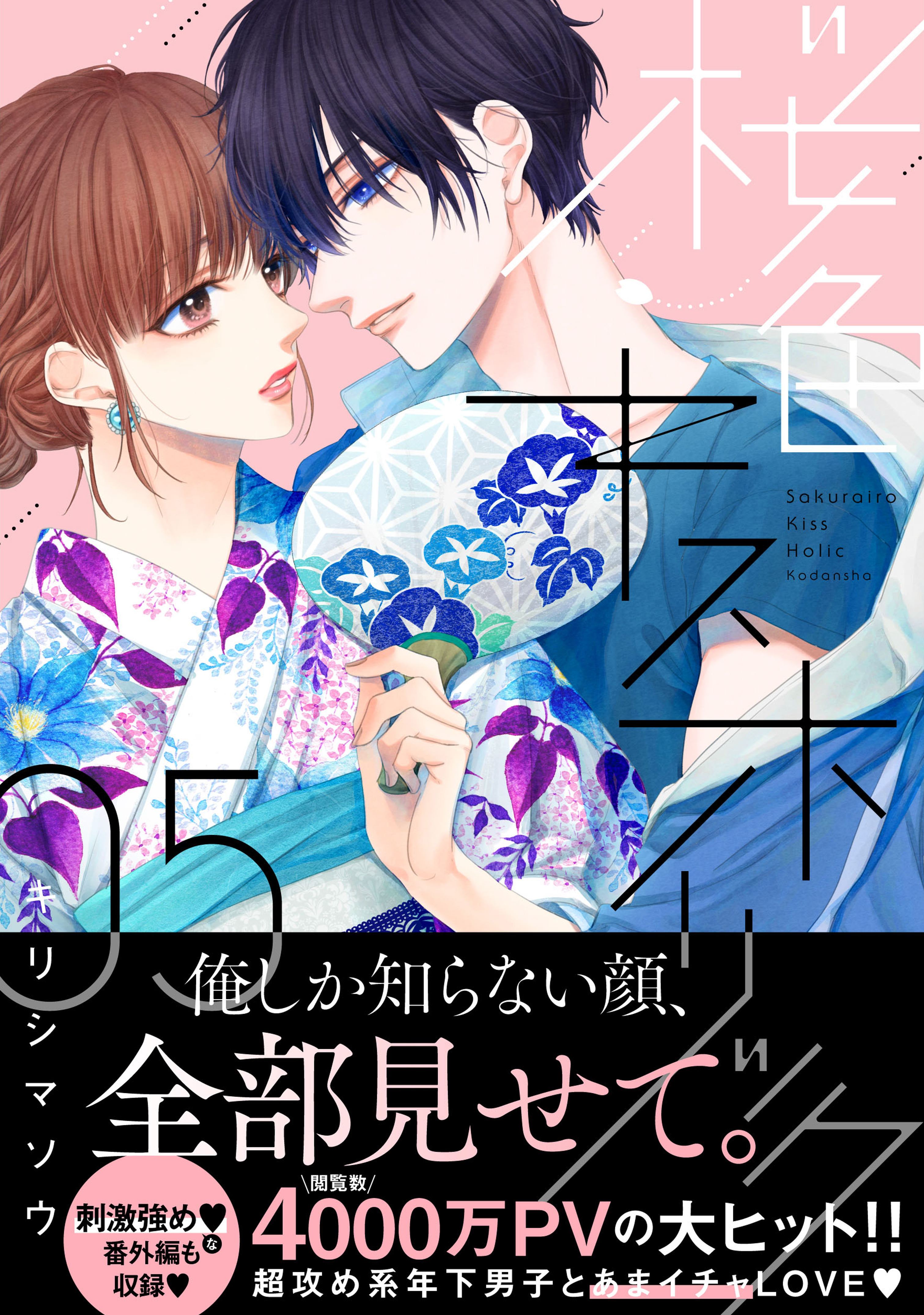 桜色キスホリック 1巻〜4巻 - 漫画