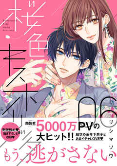 桜色キスホリック 分冊版（6）｜無料漫画（マンガ）ならコミック