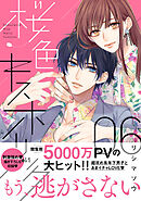 桜色キスホリック（６）