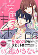 桜色キスホリック（６）