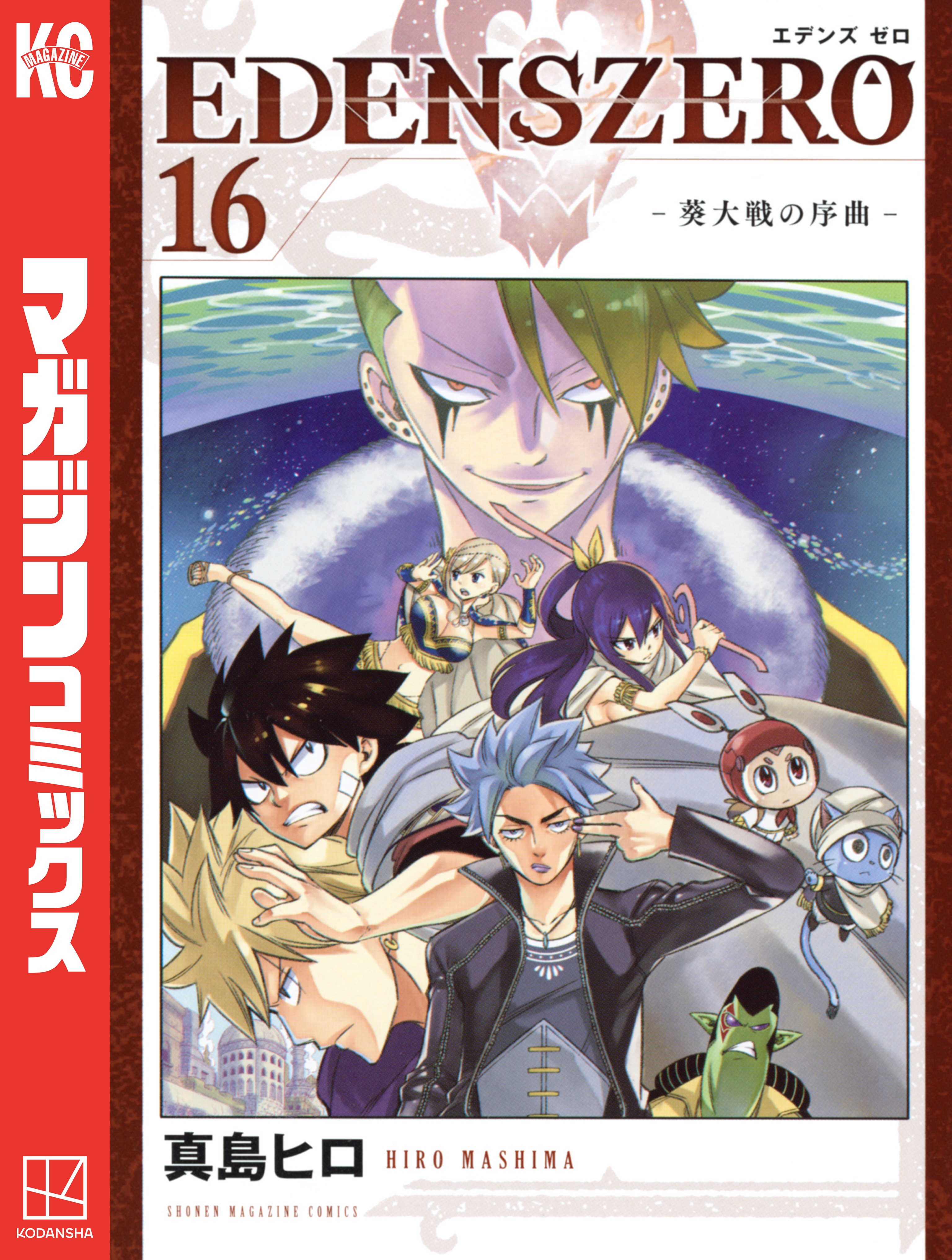 ｅｄｅｎｓ ｚｅｒｏ １６ 真島ヒロ 漫画 無料試し読みなら 電子書籍ストア ブックライブ