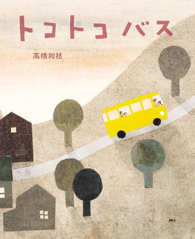 トコトコバス - 高橋和枝 - 小説・無料試し読みなら、電子書籍・コミックストア ブックライブ