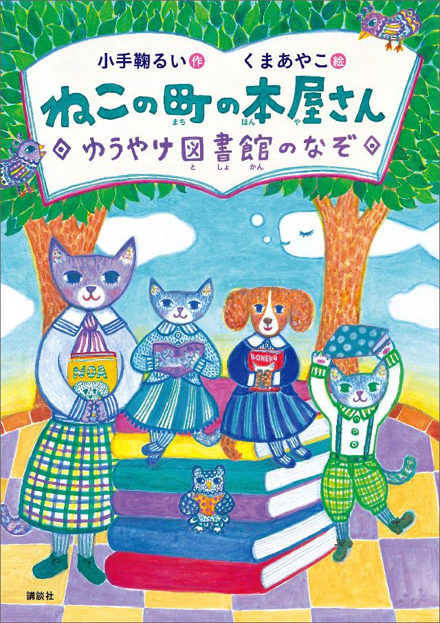 漫画・無料試し読みなら、電子書籍ストア　ねこの町の本屋さん　ゆうやけ図書館のなぞ　小手鞠るい/くまあやこ　ブックライブ