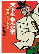 天下を呑んだ男　「秀吉」が生まれた朝