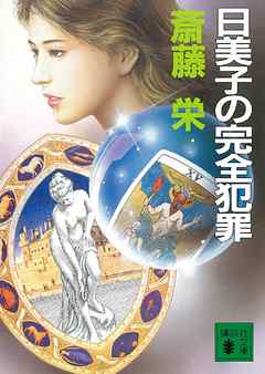 日美子の完全犯罪
