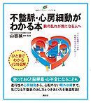不整脈・心房細動がわかる本　脈の乱れが気になる人へ