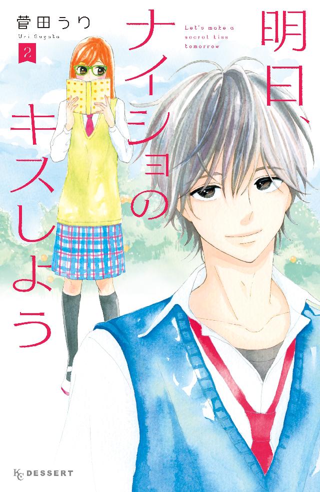 明日 ナイショのキスしよう ２ 菅田うり 漫画 無料試し読みなら 電子書籍ストア ブックライブ