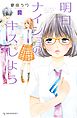 明日、ナイショのキスしよう（３）