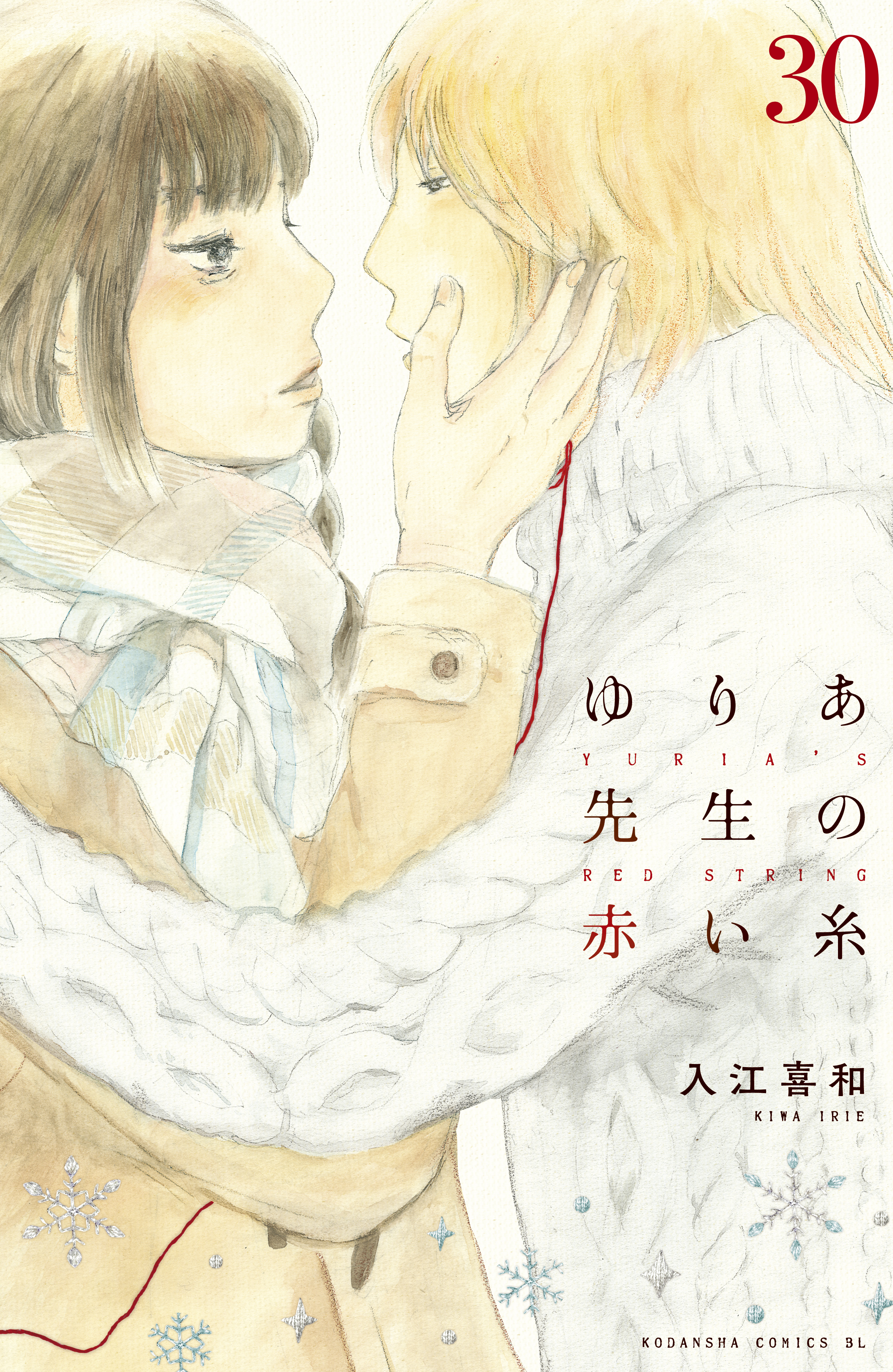 ゆりあ先生の赤い糸 分冊版 ３０ 漫画 無料試し読みなら 電子書籍ストア ブックライブ