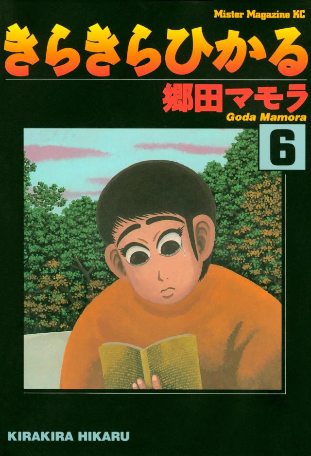 きらきらひかる ６ 郷田マモラ 漫画 無料試し読みなら 電子書籍ストア ブックライブ