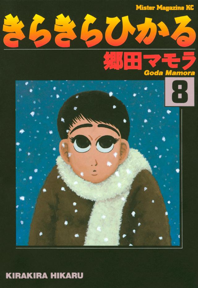きらきらひかる ８ 郷田マモラ 漫画 無料試し読みなら 電子書籍ストア ブックライブ
