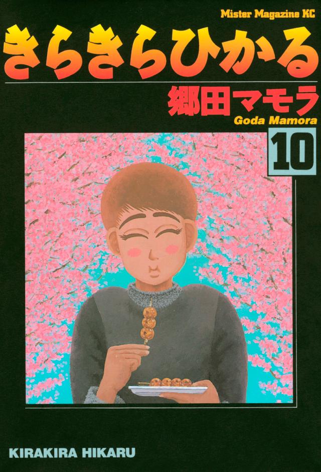 きらきらひかる １０ 郷田マモラ 漫画 無料試し読みなら 電子書籍ストア ブックライブ