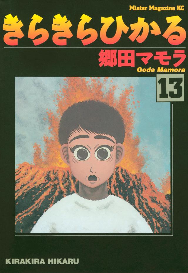 きらきらひかる（１３）（最新刊） - 郷田マモラ - 漫画・ラノベ（小説