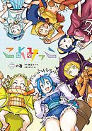 こよみっこ  二の巻