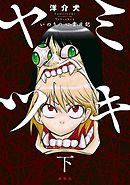 ヤミツキ　いのりの心霊日記（下）