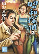 昭和探偵２