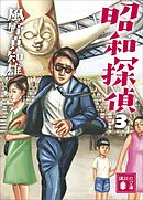 昭和探偵３