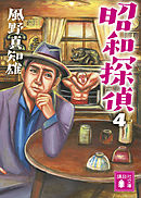 昭和探偵４