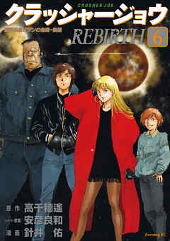 クラッシャージョウ　ＲＥＢＩＲＴＨ
