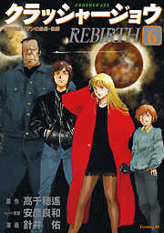 クラッシャージョウ　ＲＥＢＩＲＴＨ