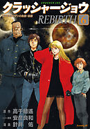 クラッシャージョウ　ＲＥＢＩＲＴＨ（６）