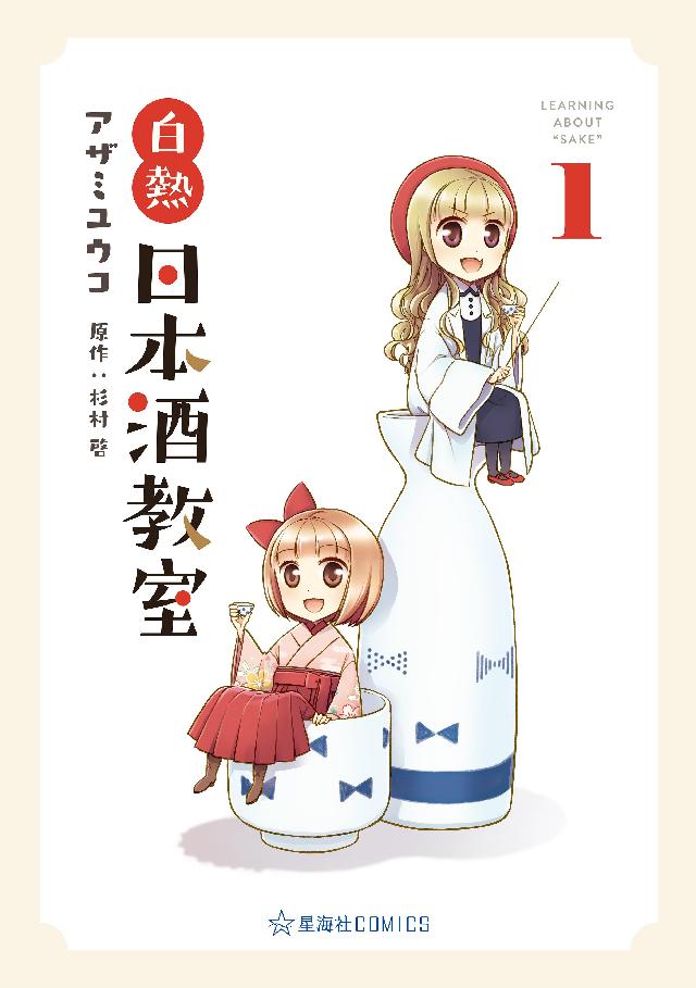 白熱日本酒教室 １ アザミユウコ 杉村啓 漫画 無料試し読みなら 電子書籍ストア ブックライブ