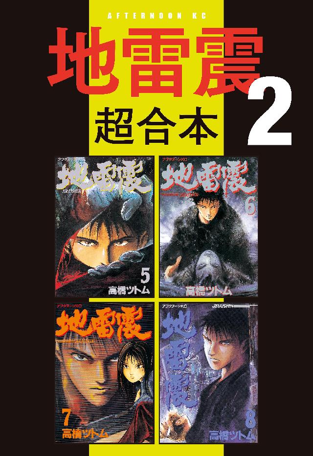 地雷震 超合本版 ２ 高橋ツトム 漫画 無料試し読みなら 電子書籍ストア ブックライブ