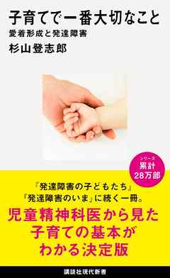 子育てで一番大切なこと　愛着形成と発達障害